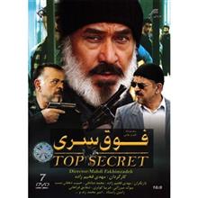 سریال تلویزیونی فوق سری اثر مهدی فخیم زاده Top Secret by Mehdi Fakhimzade Series